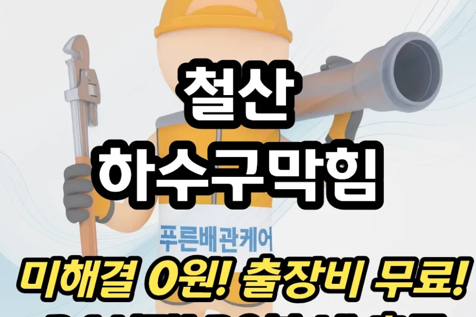 철산하수구막힘
