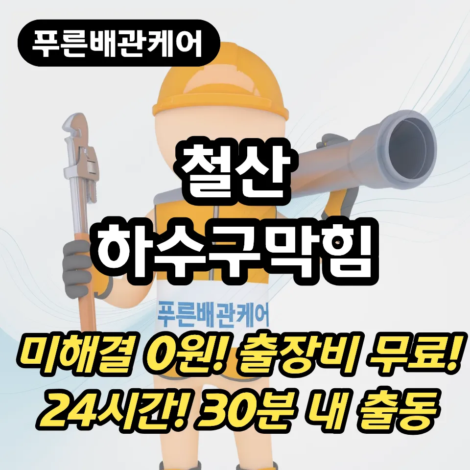 철산하수구막힘