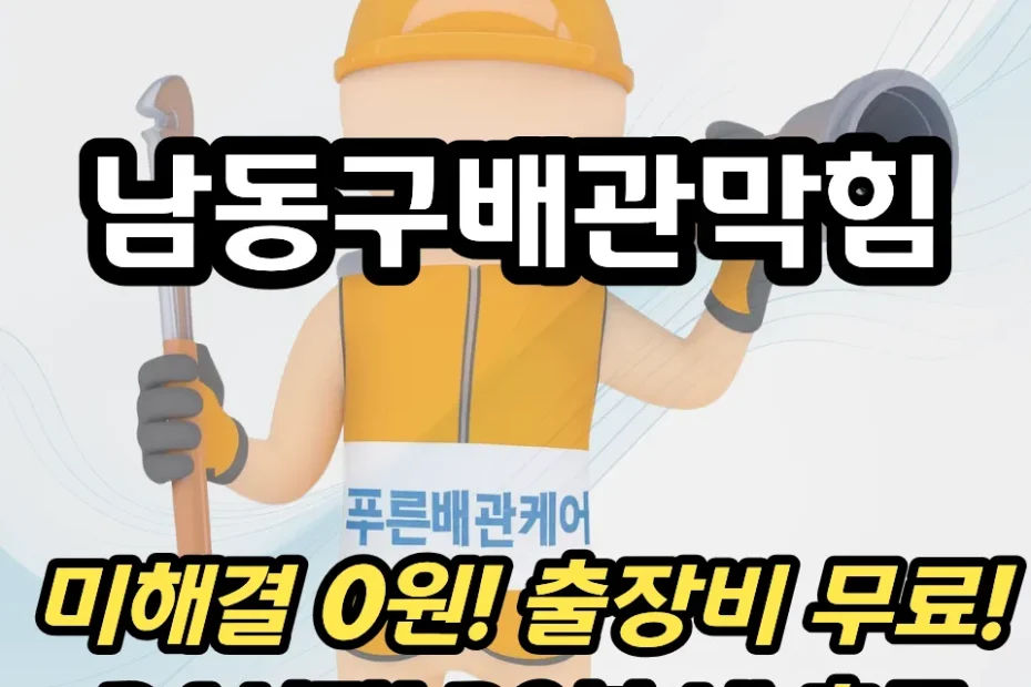 남동구배관막힘