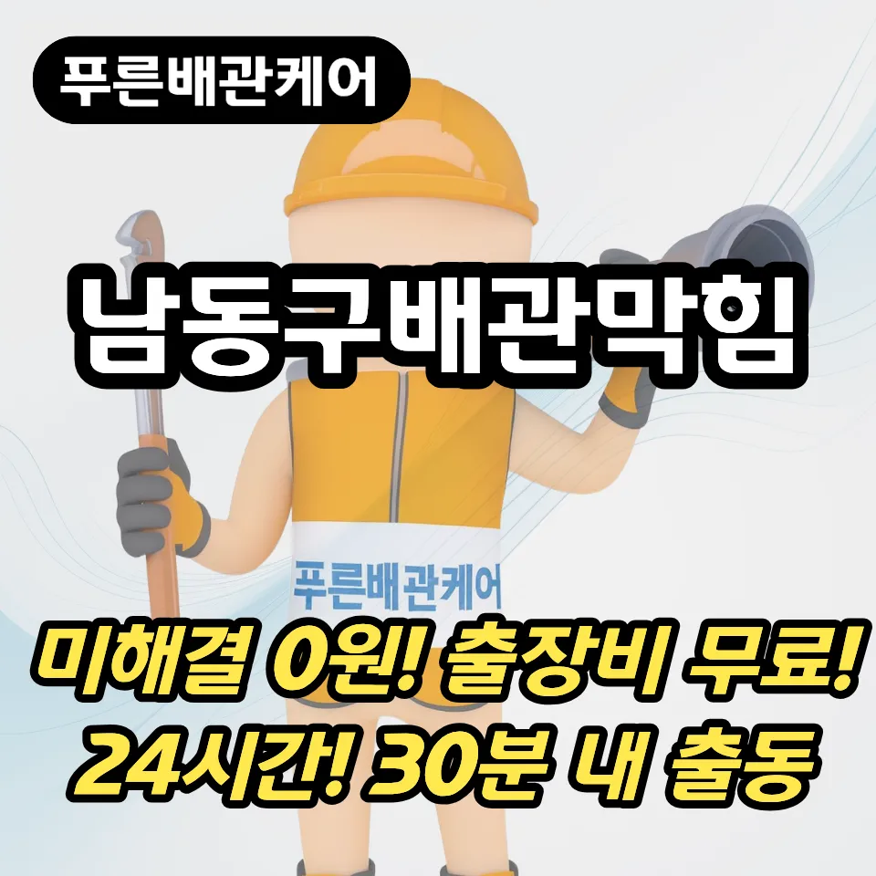 남동구배관막힘