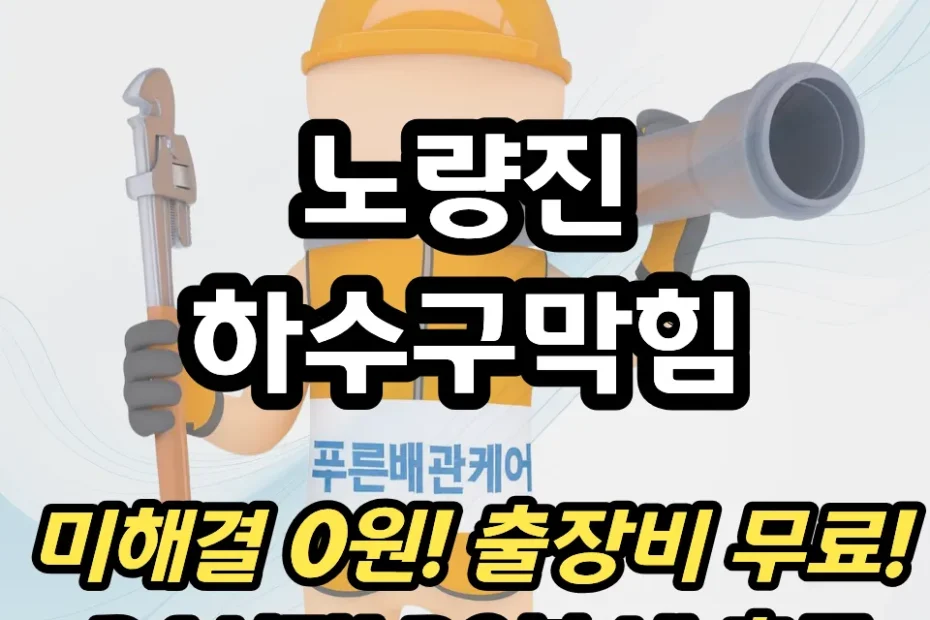 노량진하수구막힘
