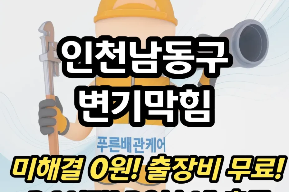 인천남동구변기막힘