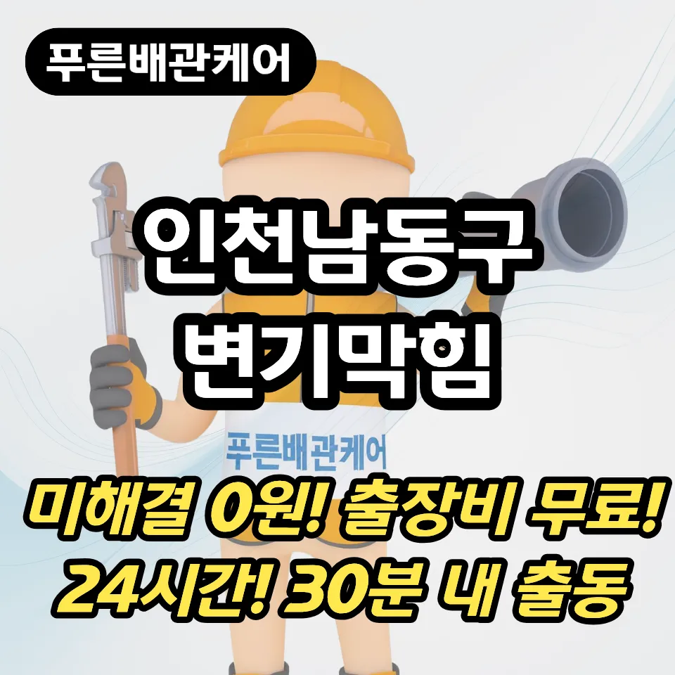 인천남동구변기막힘