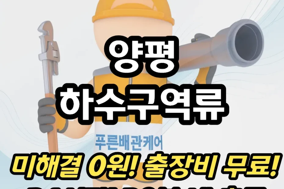 양평하수구역류