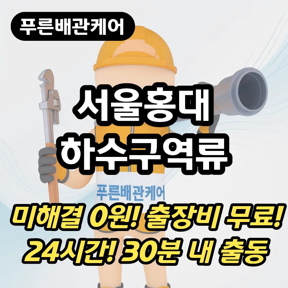 서울홍대하수구역류