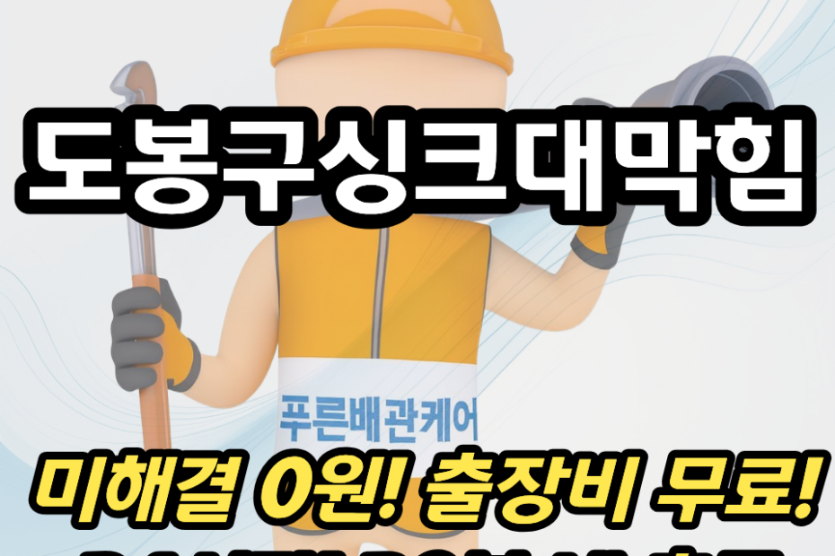 도봉구싱크대막힘