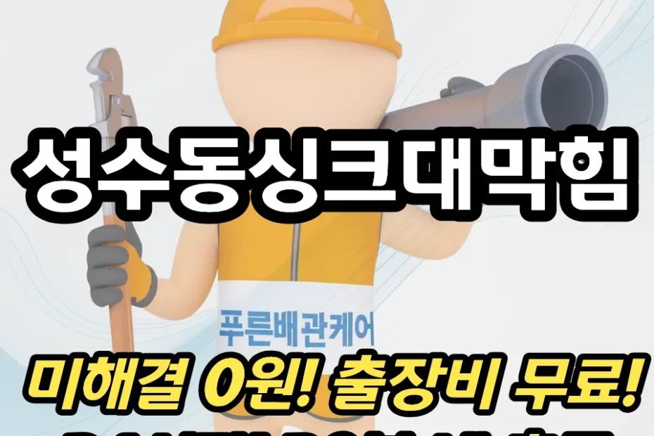 성수동싱크대막힘