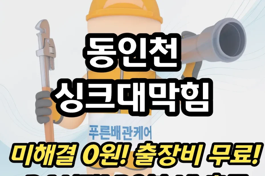 동인천싱크대막힘