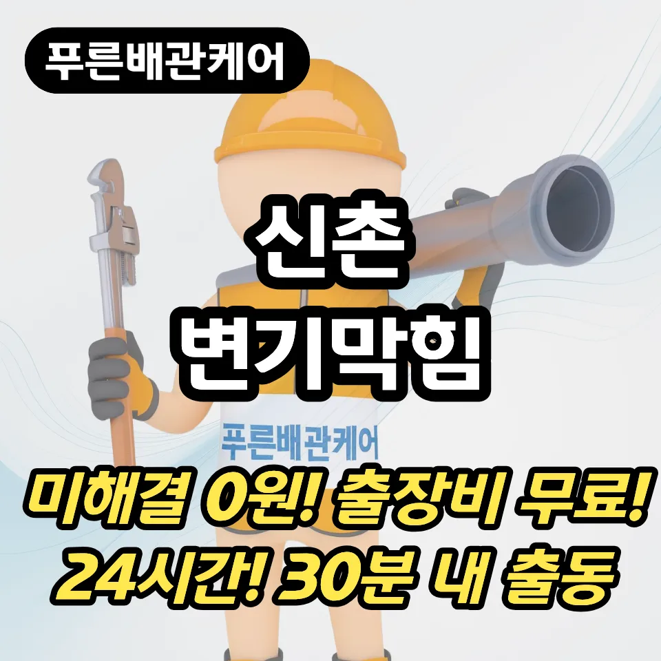 신촌변기막힘