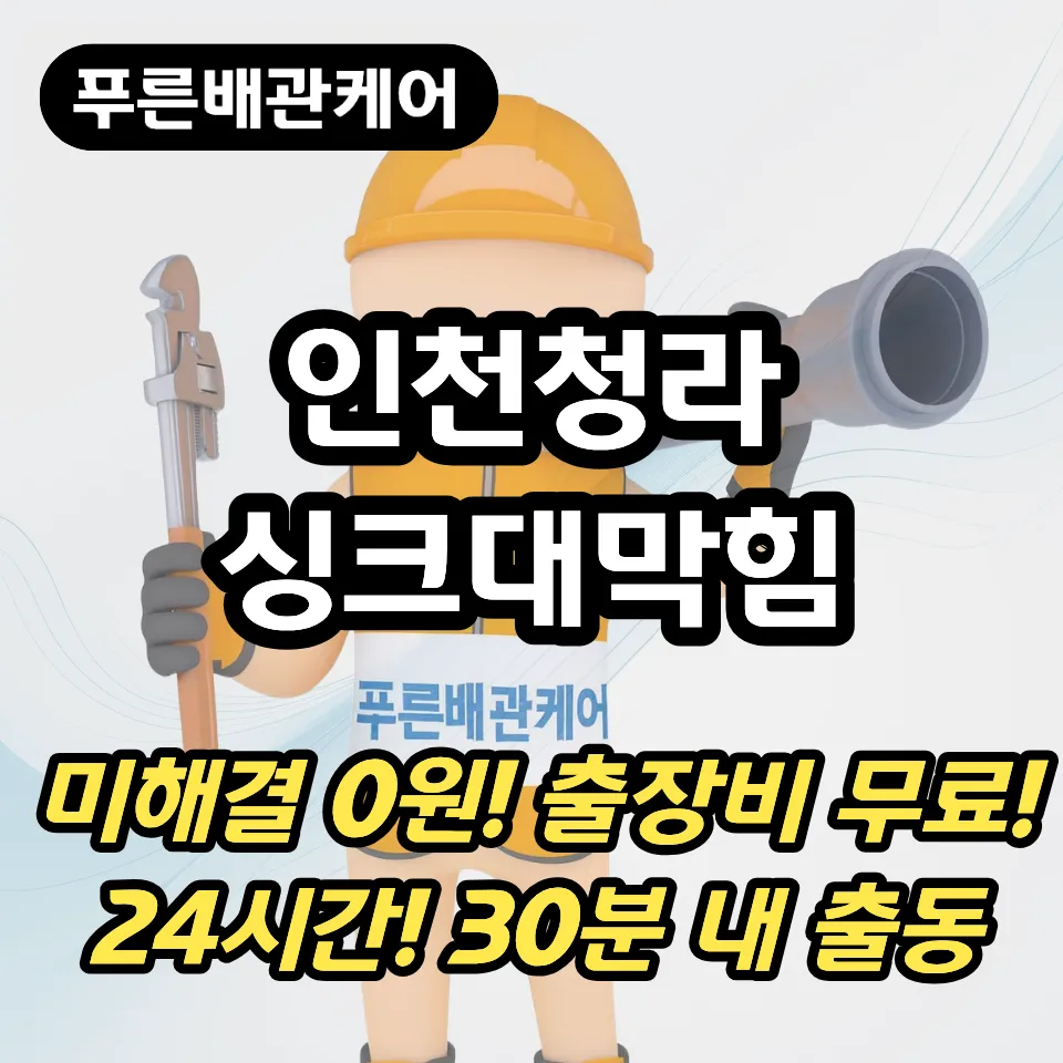 인천청라싱크대막힘