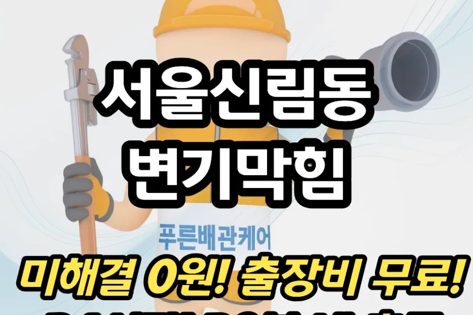 서울신림동변기막힘