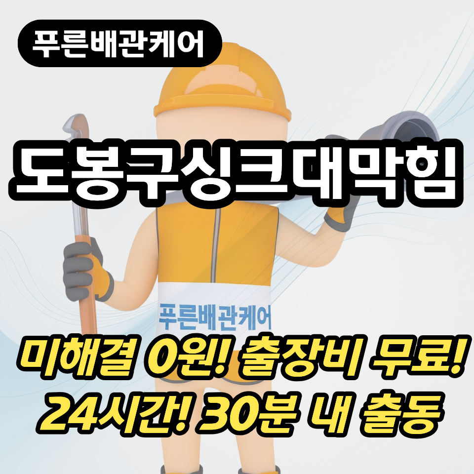 도봉구싱크대막힘