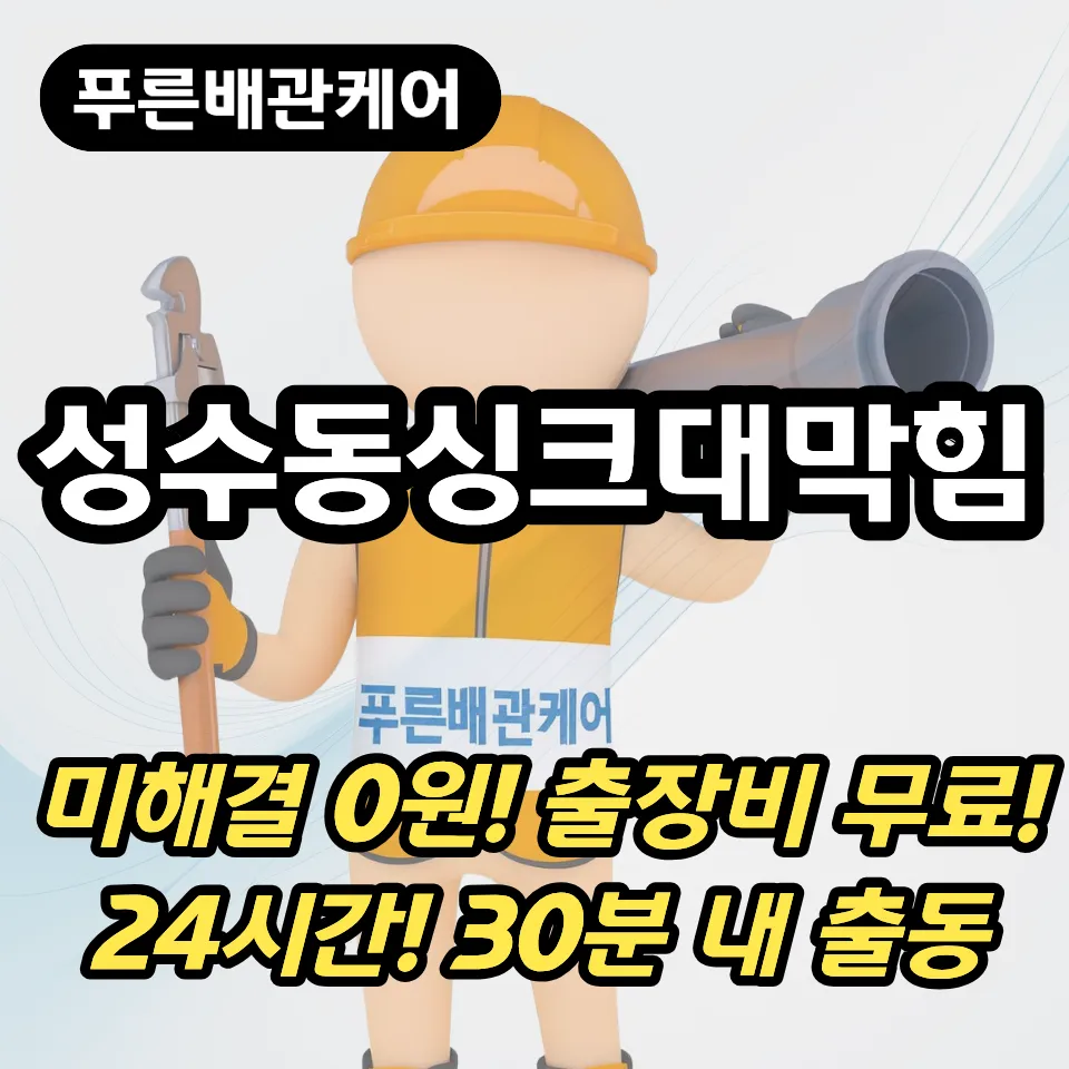 성수동싱크대막힘
