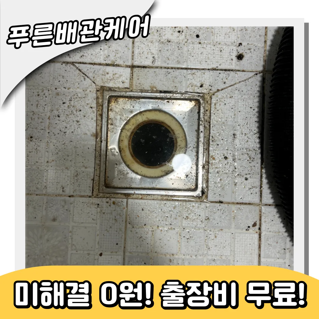 하수구막힘