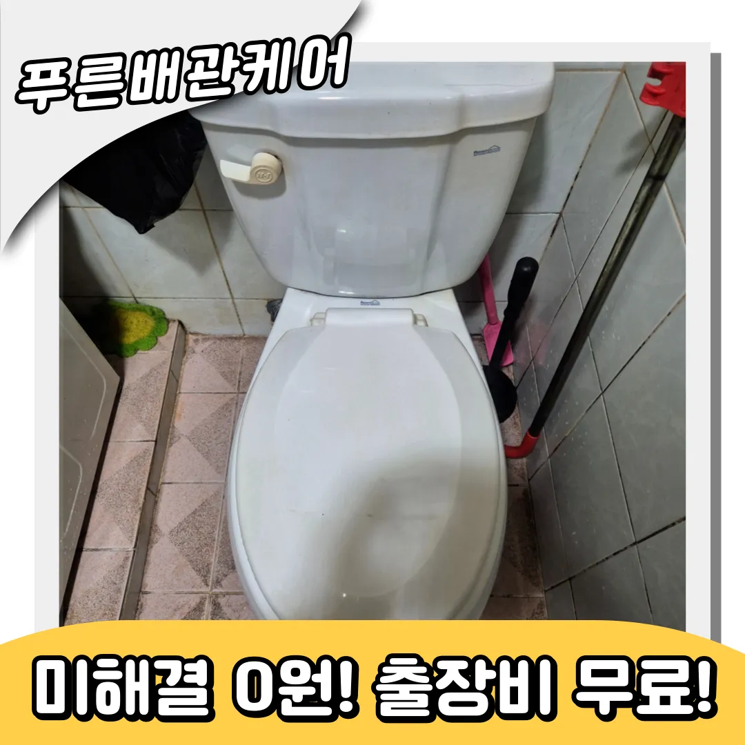 변기막힘