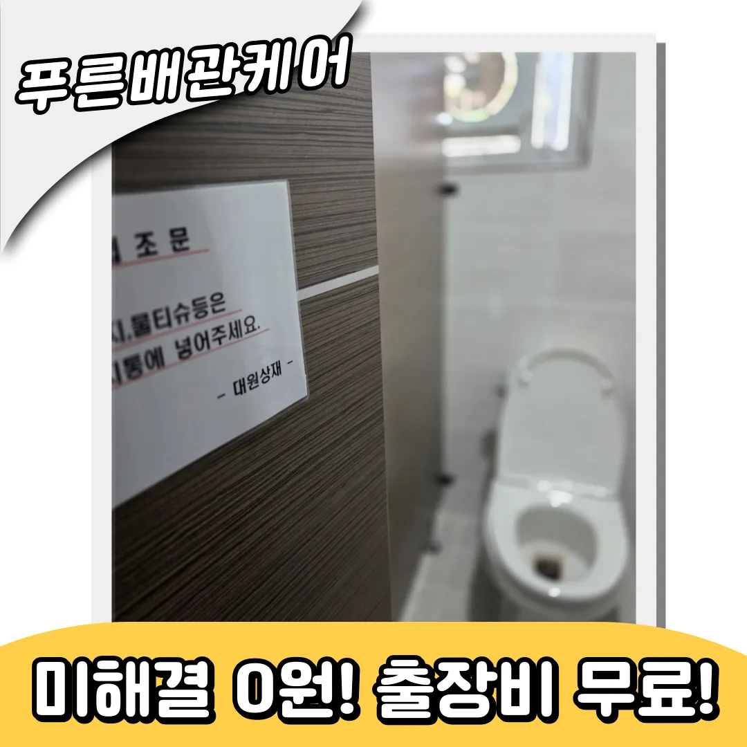 노원변기막힘
