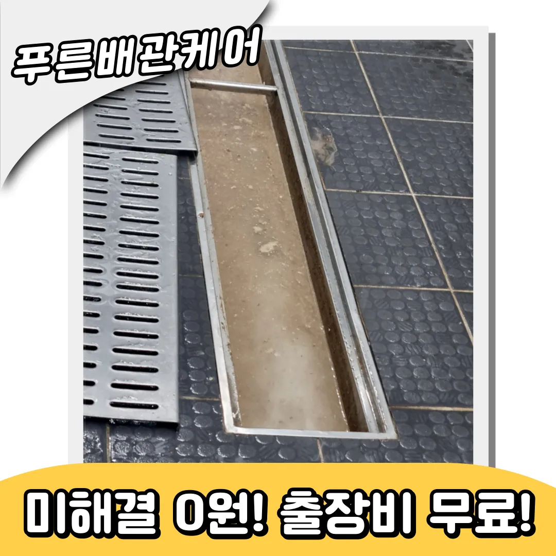하수구막힘