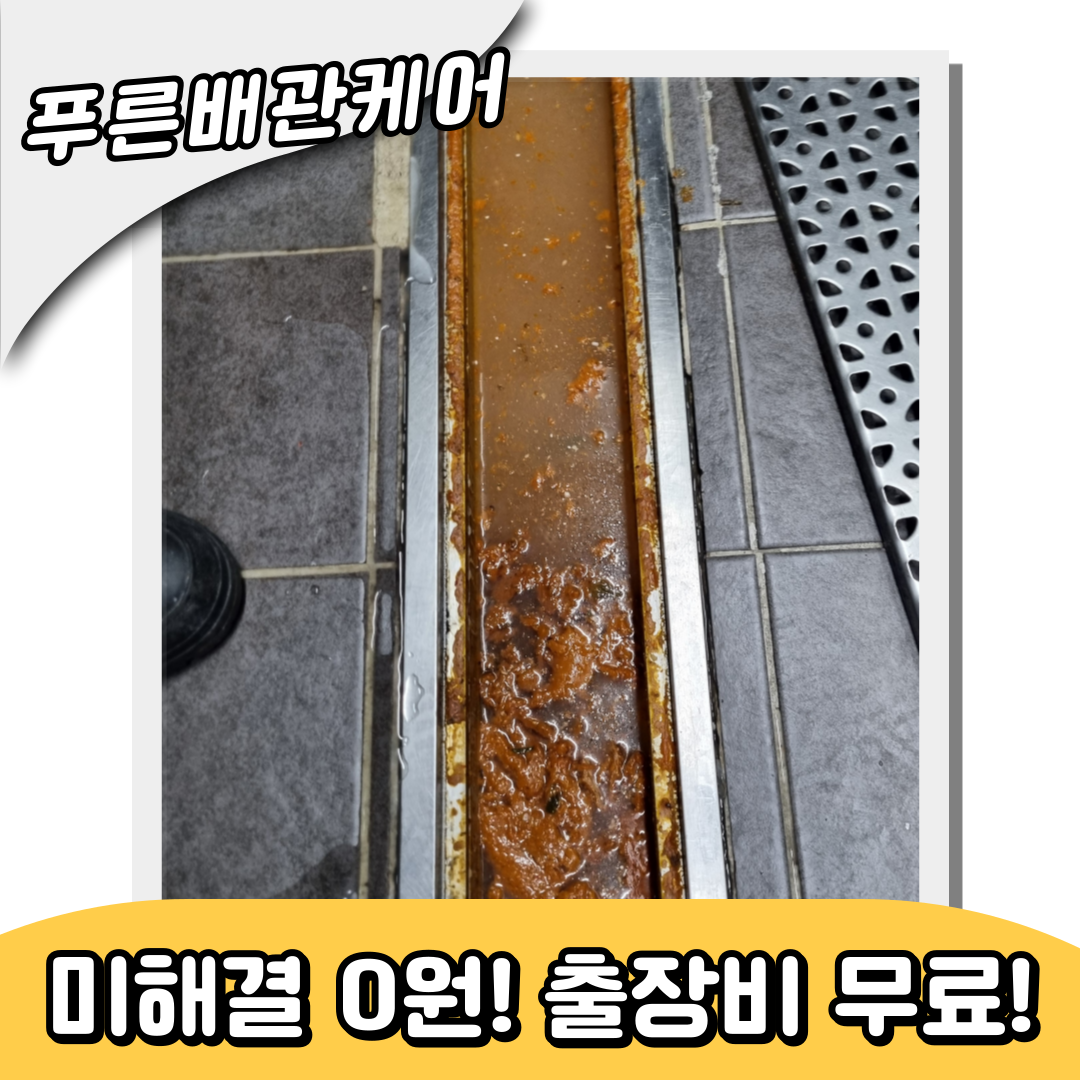 하수구막힘