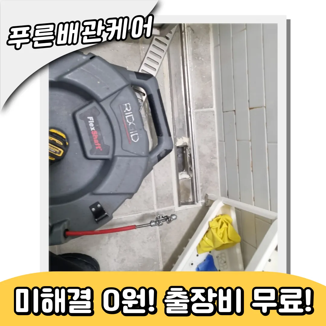 하수구막힘