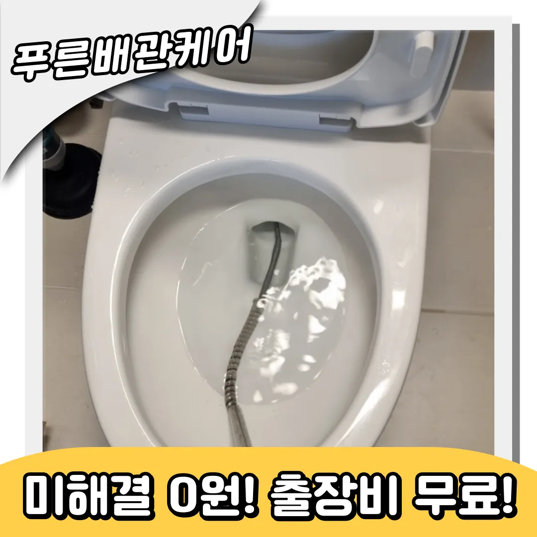 변기막힘해결