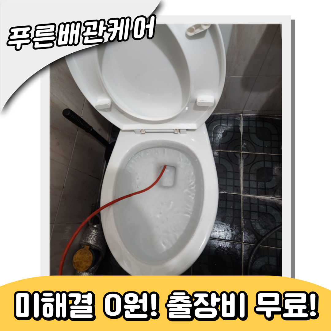 변기막힘해결