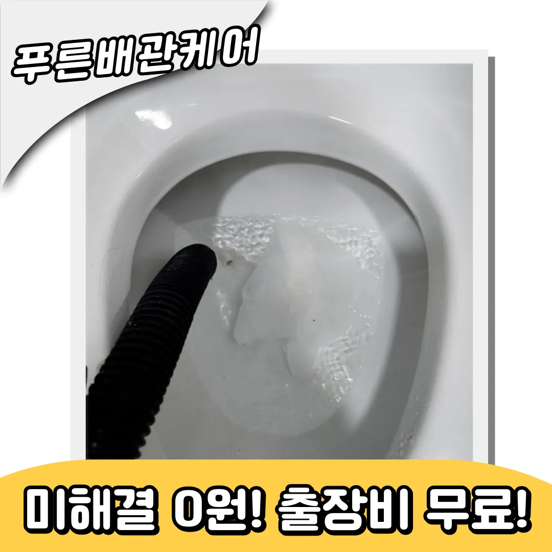 변기막힘해결업체