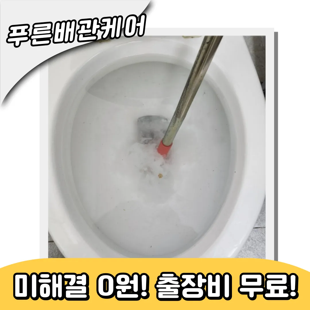 변기막힘해결업체