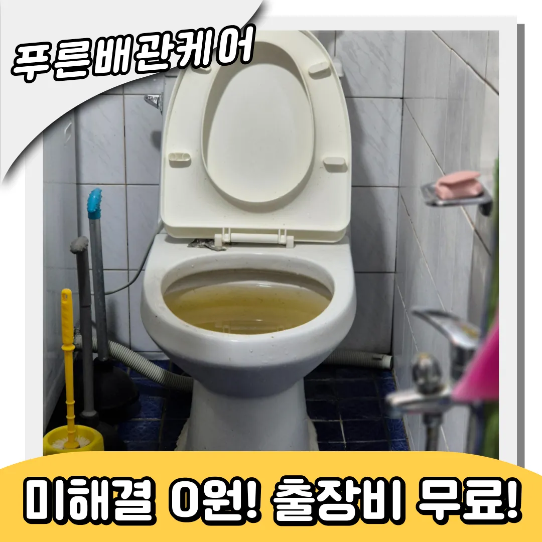 변기막힘해결