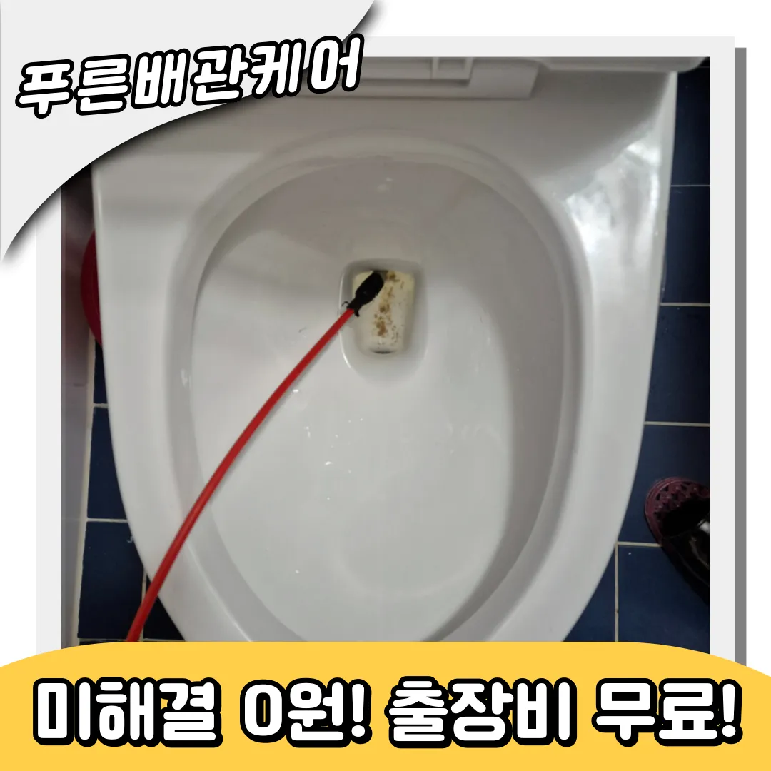 변기막힘비용