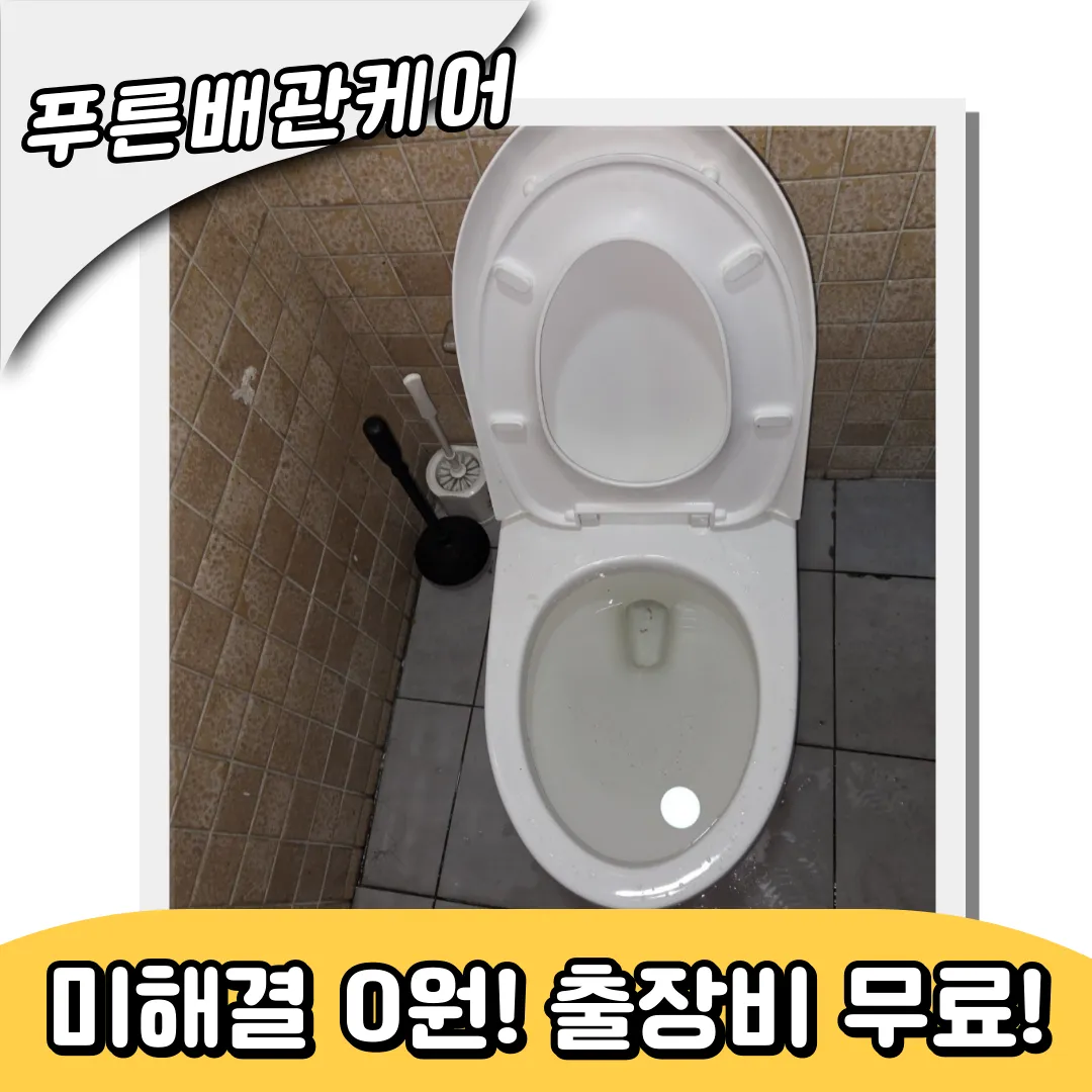 변기막힘해결