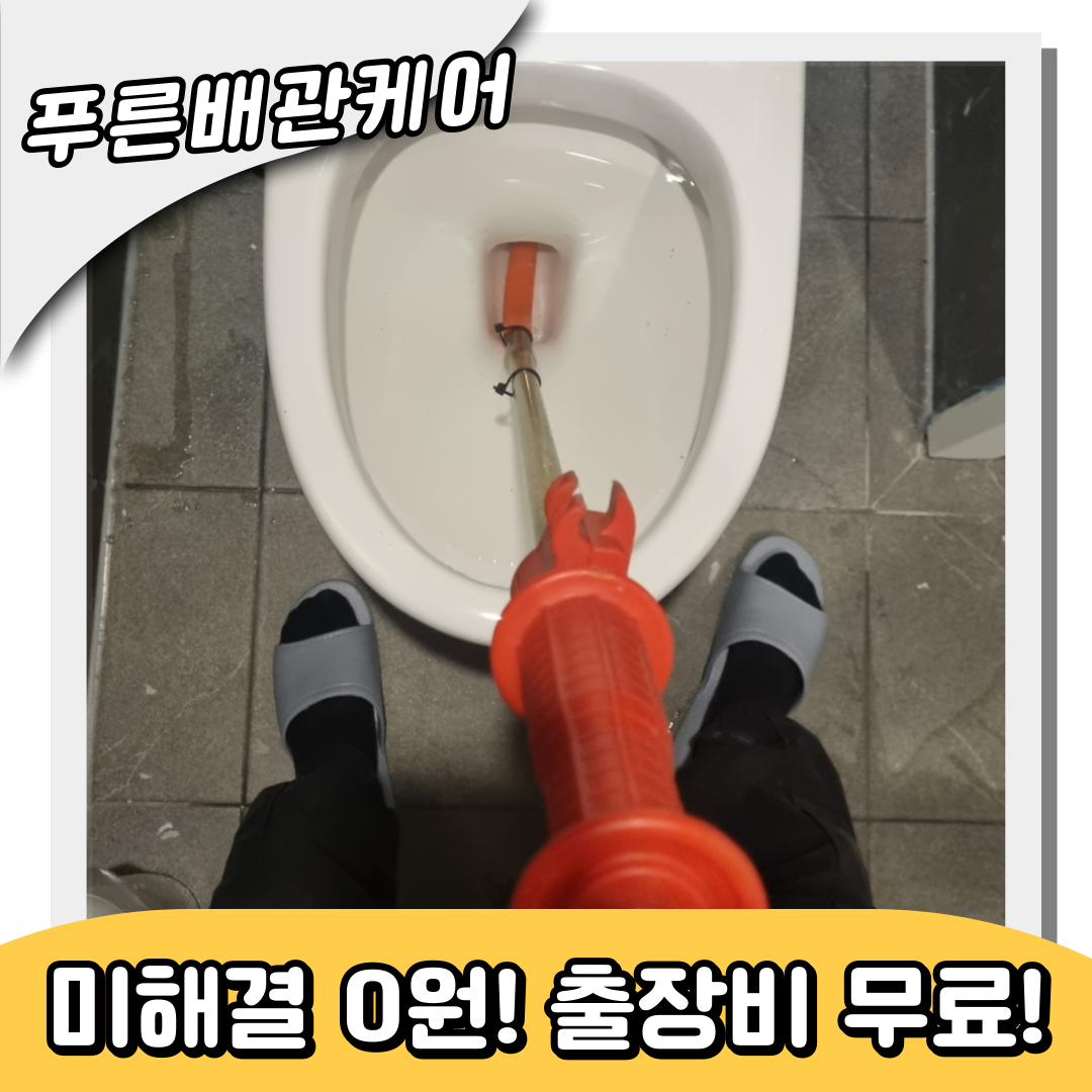 변기막힘해결