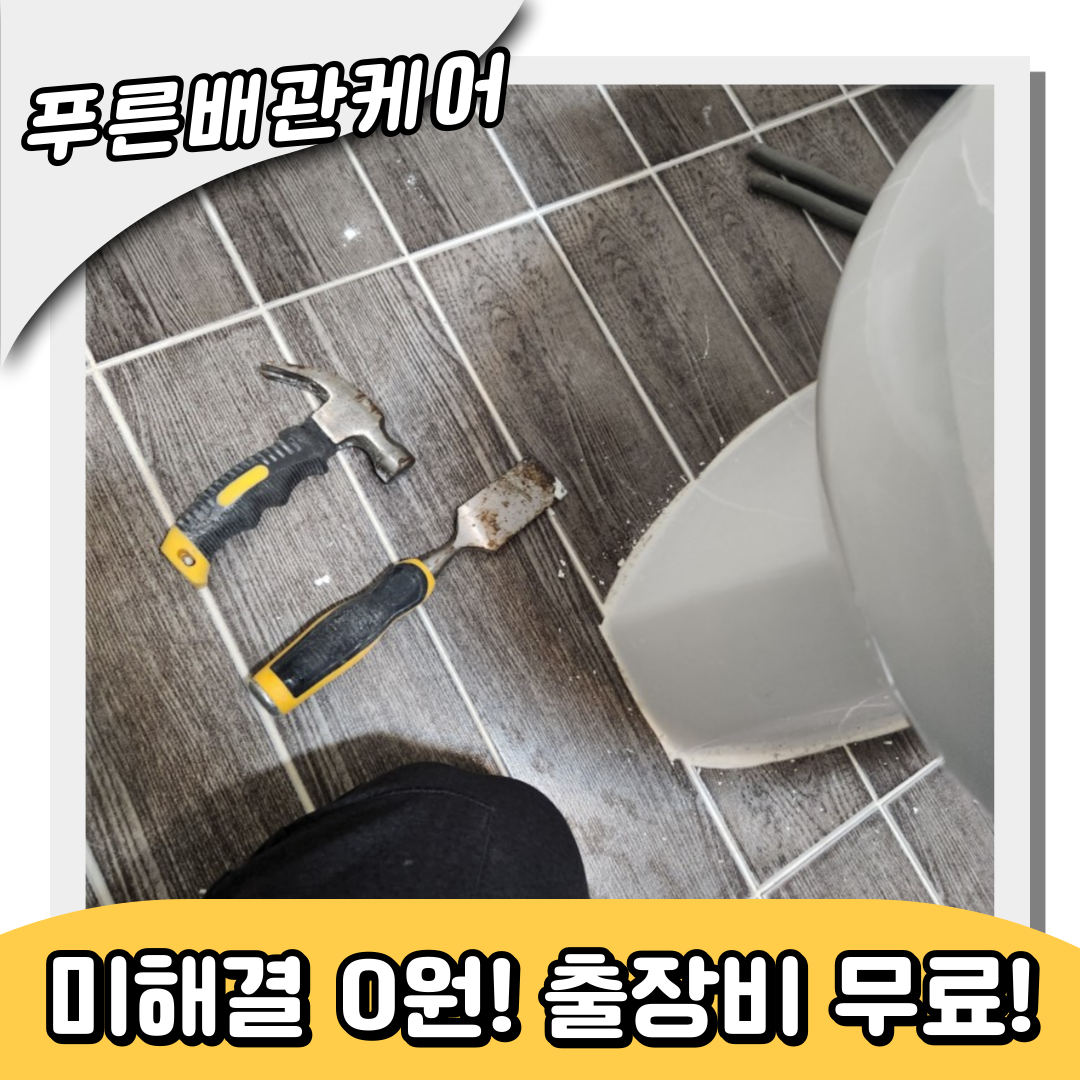 원미동변기역류
