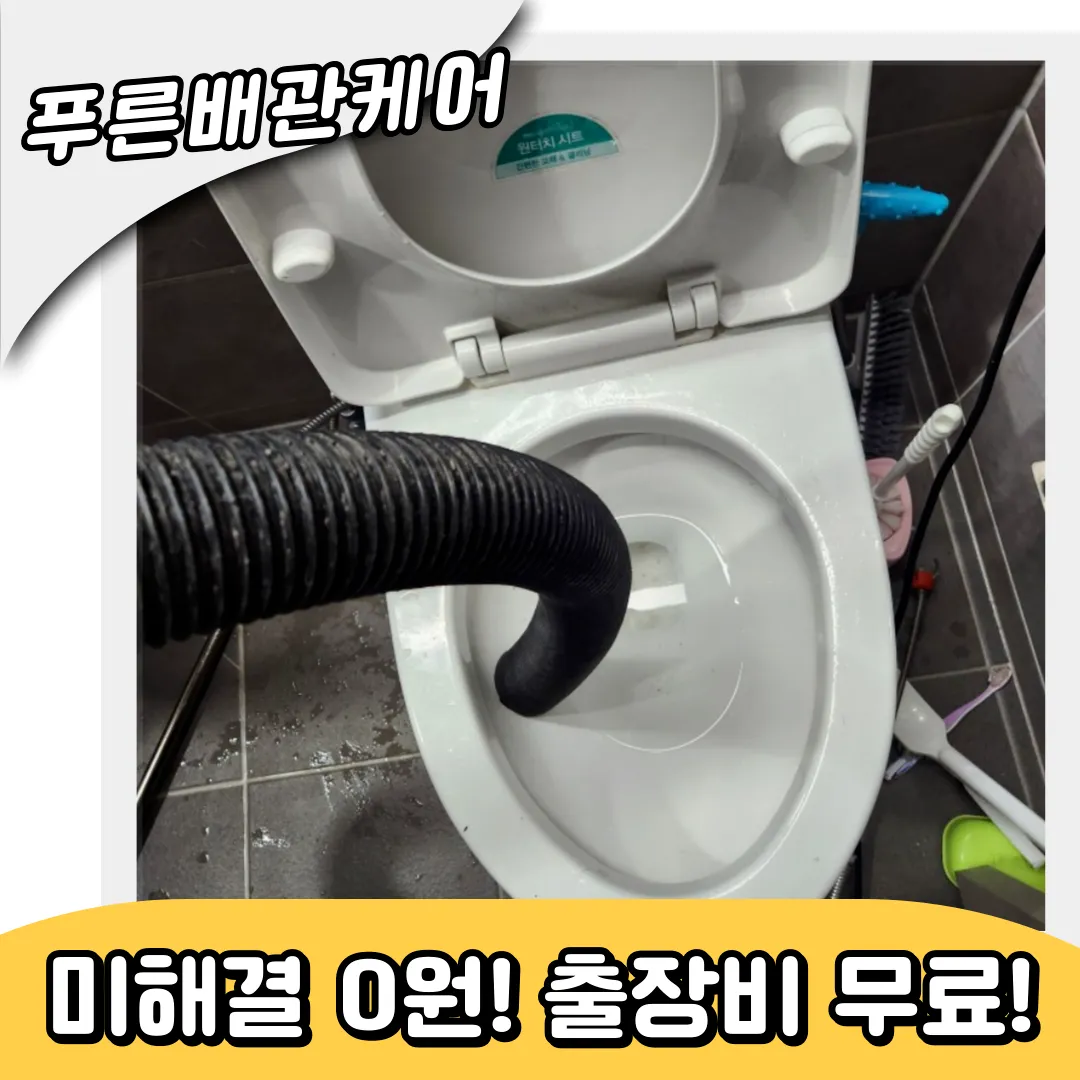 송현동변기막힘
