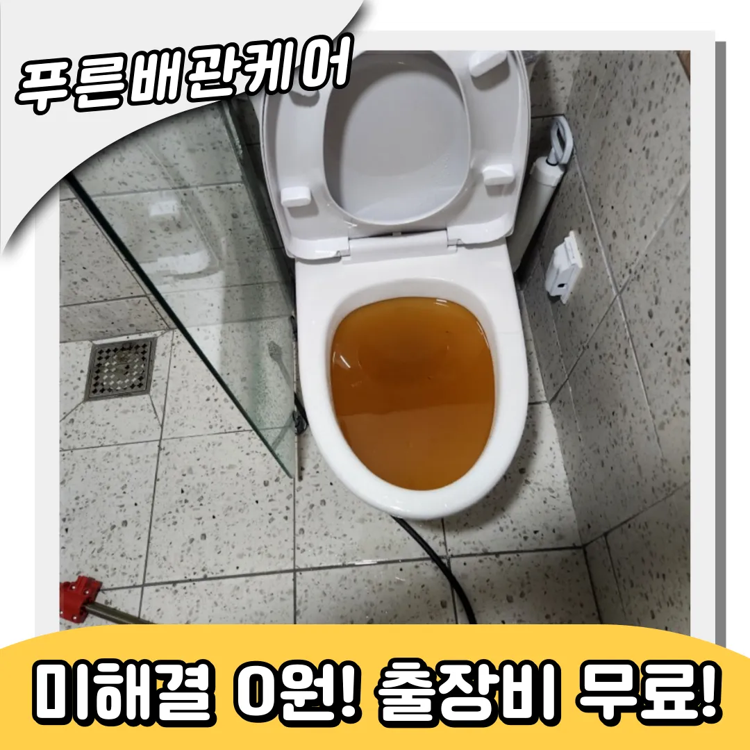 동인천변기막힘