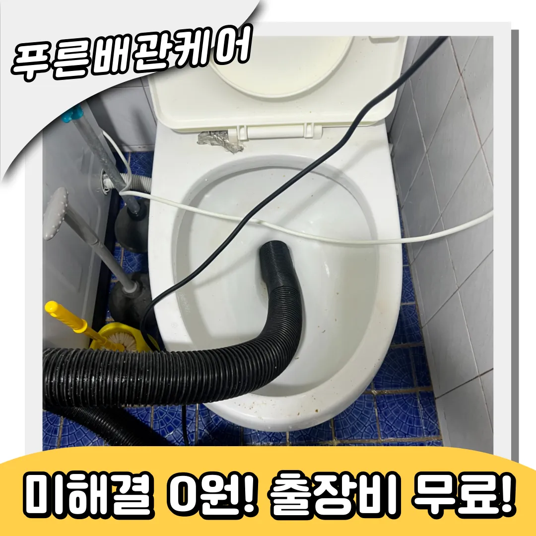 원창동변기막힘