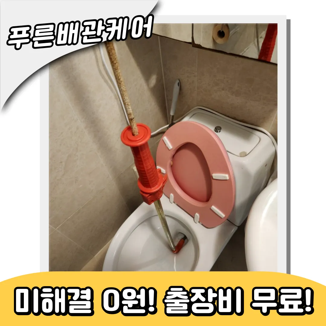 변기막힘해결사례