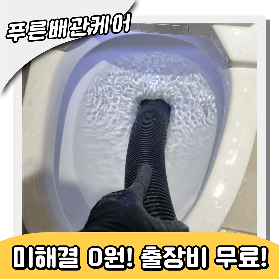 효창동변기막힘