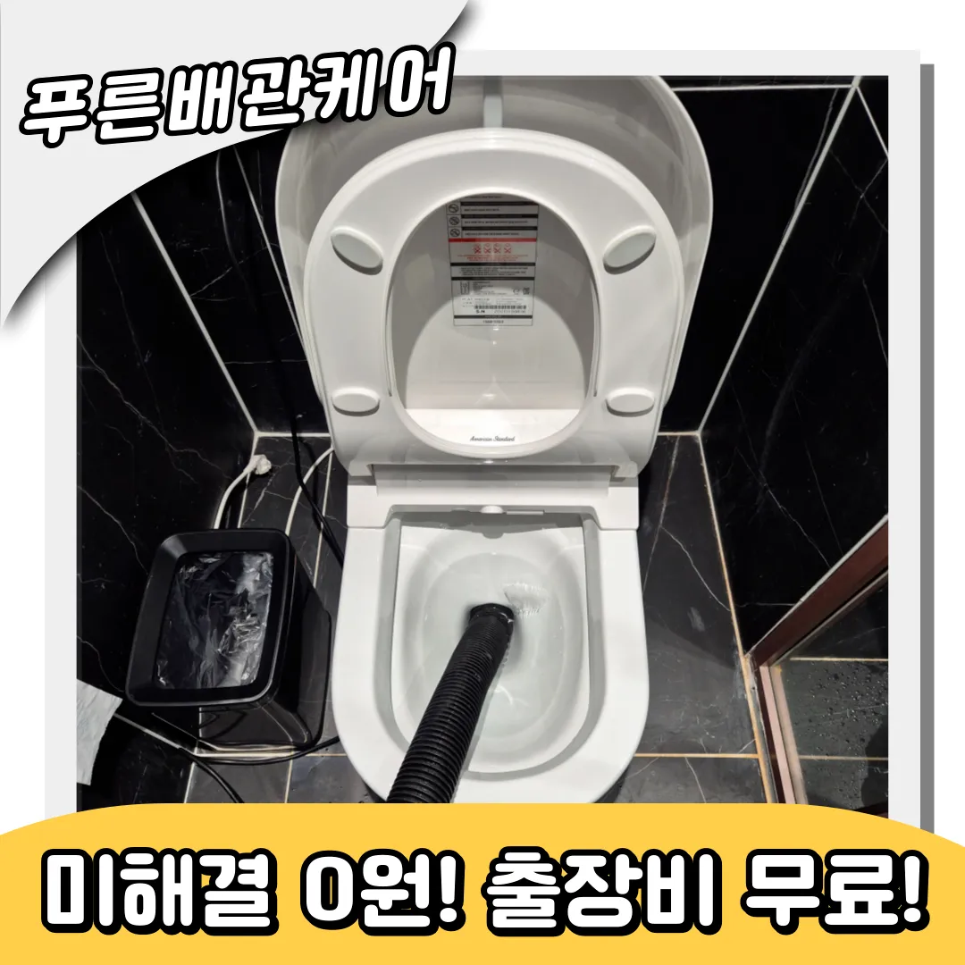 학익동변기막힘