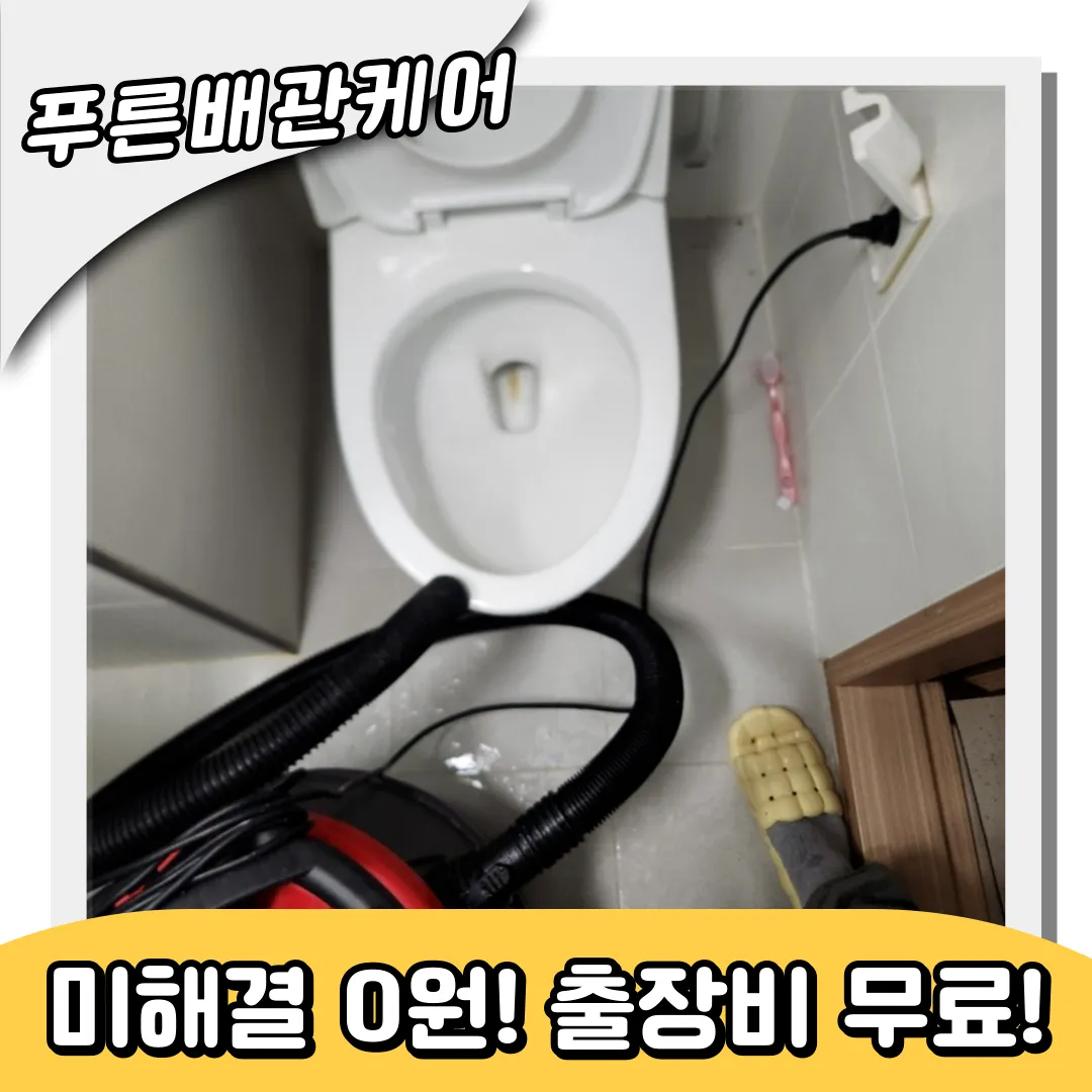 청천동변기막힘