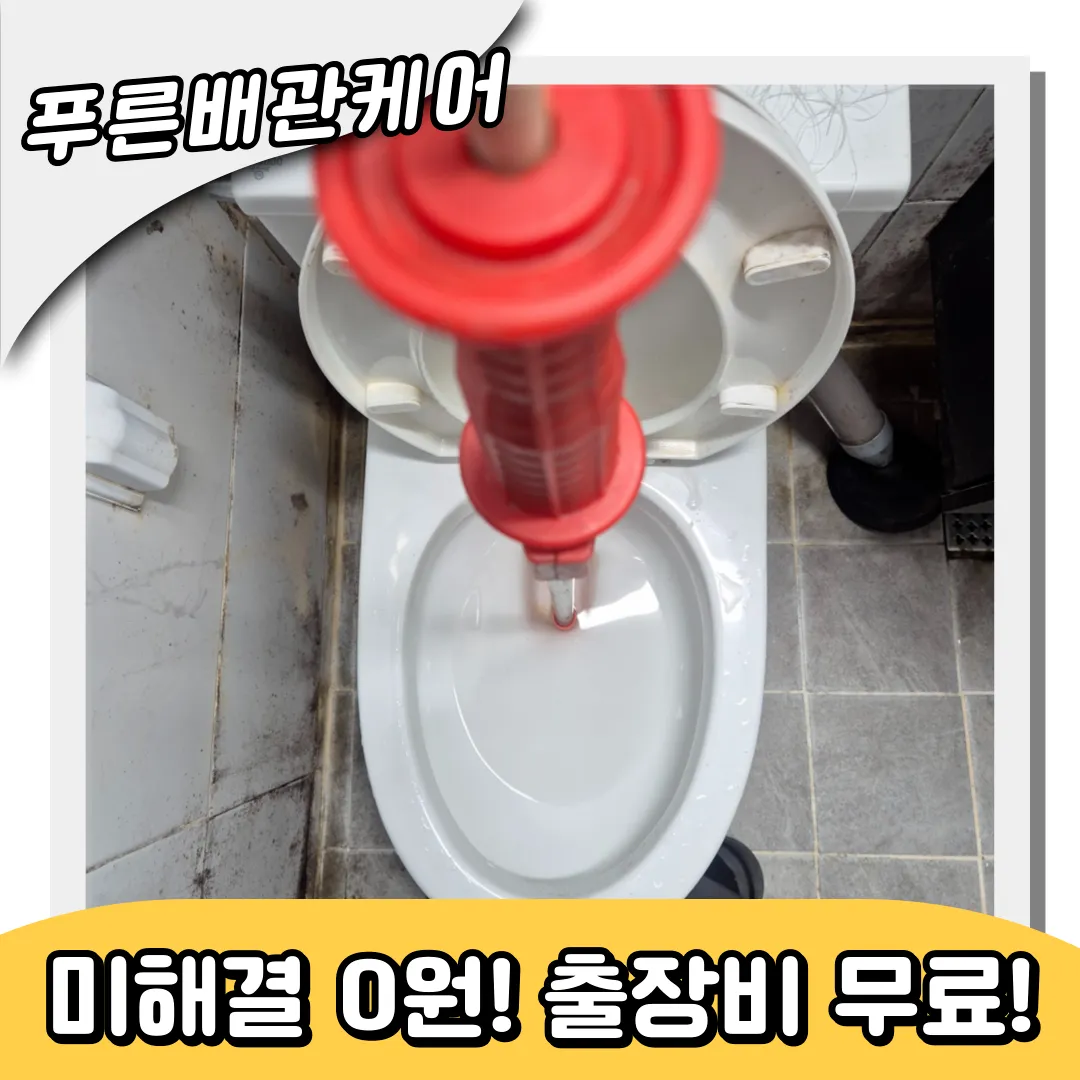 충무로변기막힘