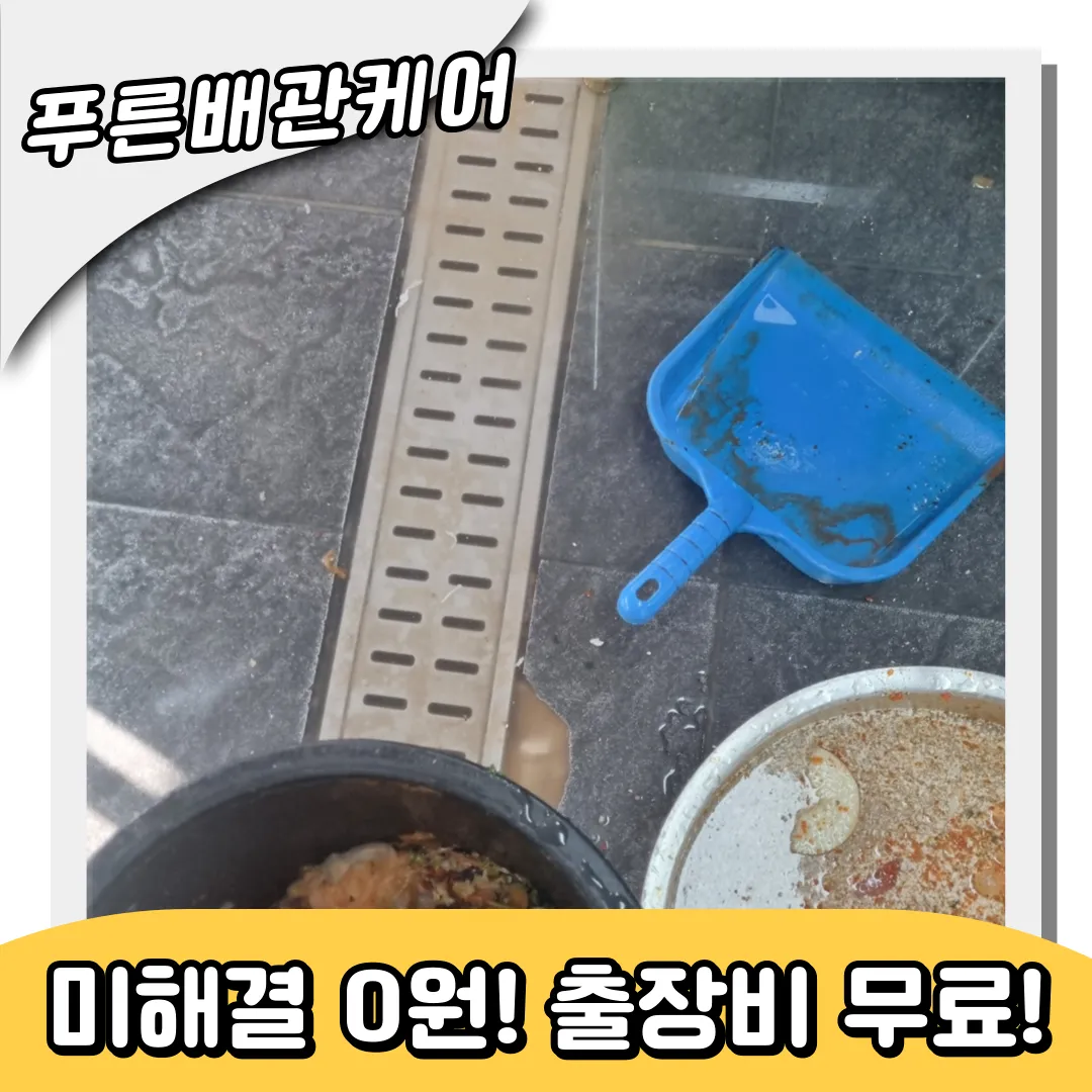 간석동하수구역류