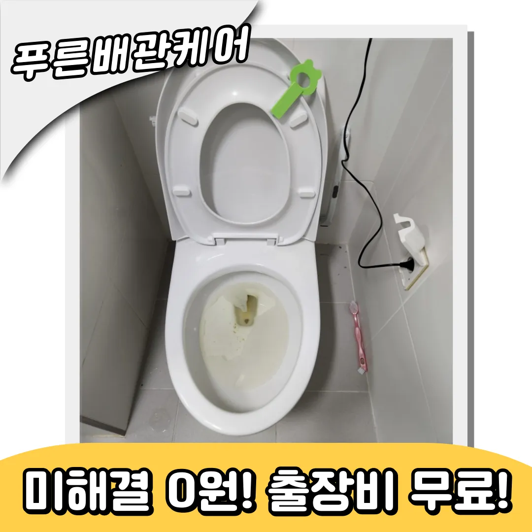 당산변기막힘