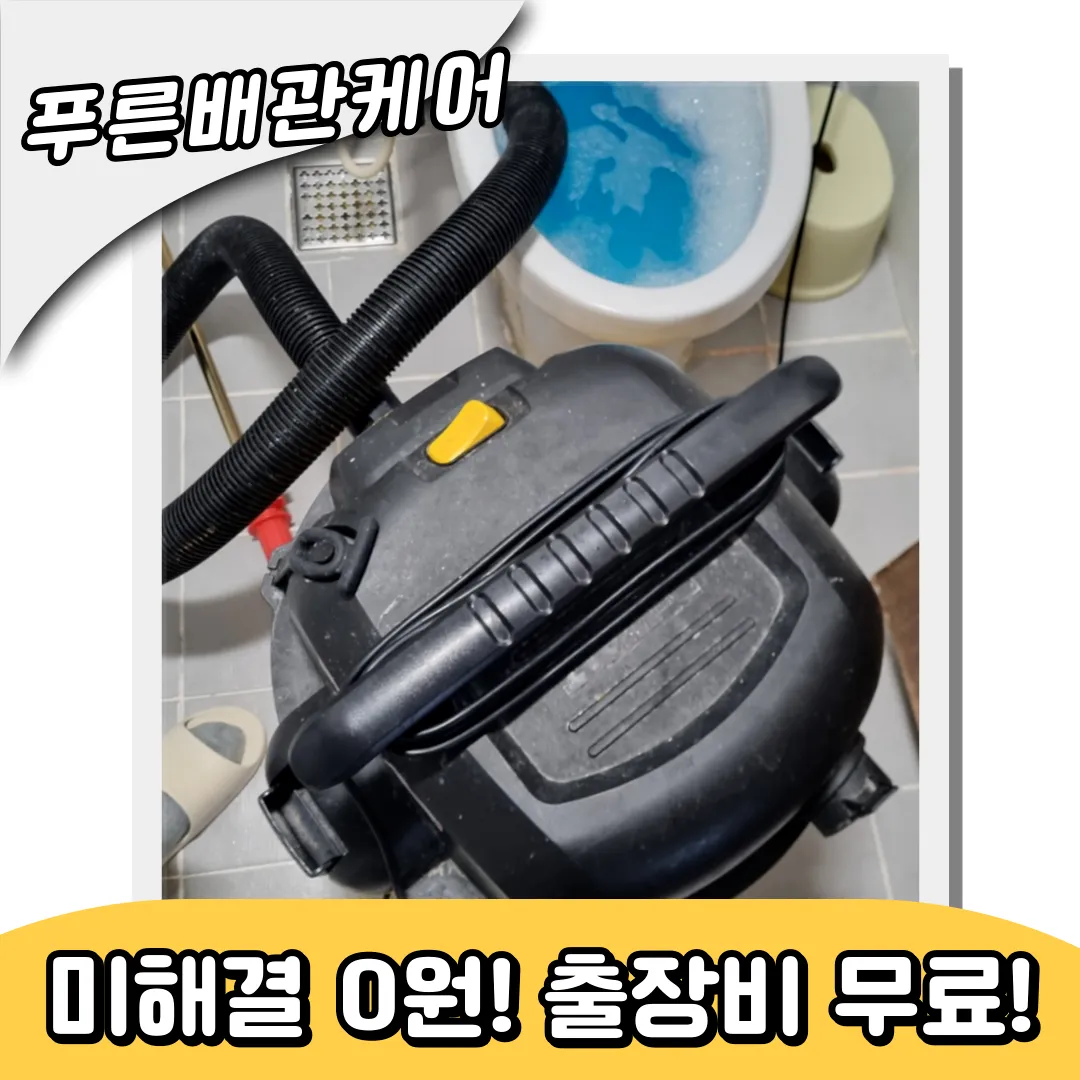 신도림변기막힘
