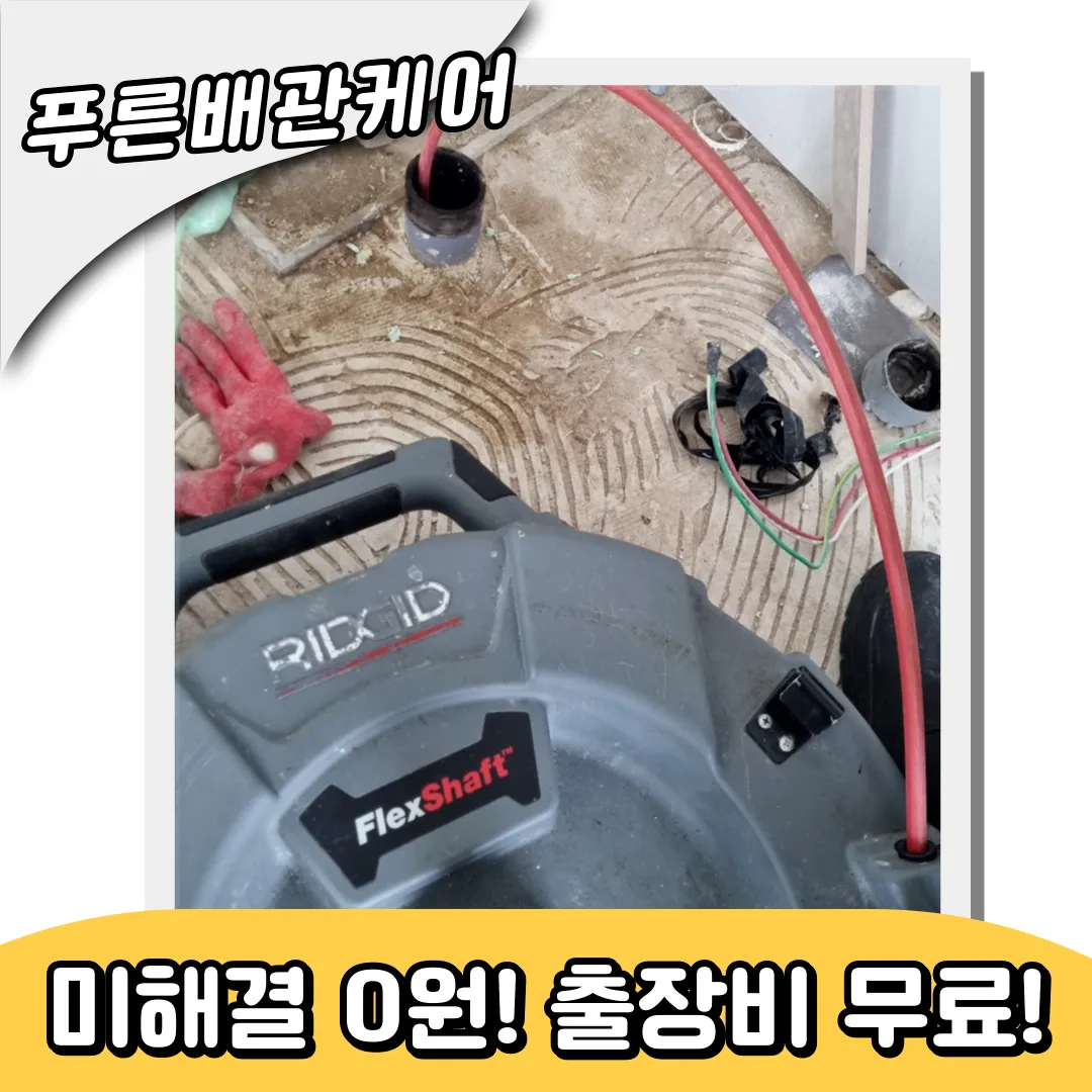 여주배관막힘