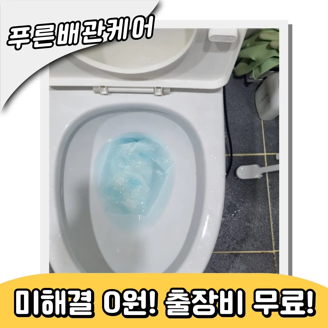 만수동변기막힘