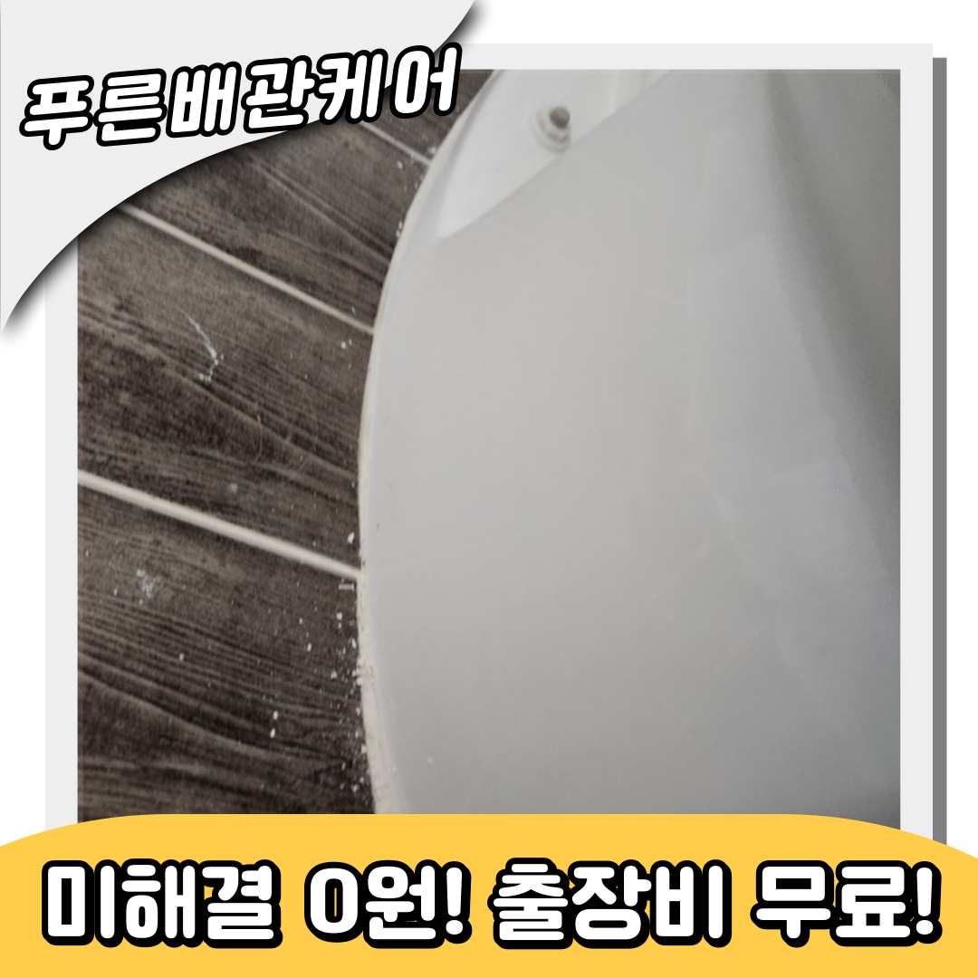 원미동변기역류