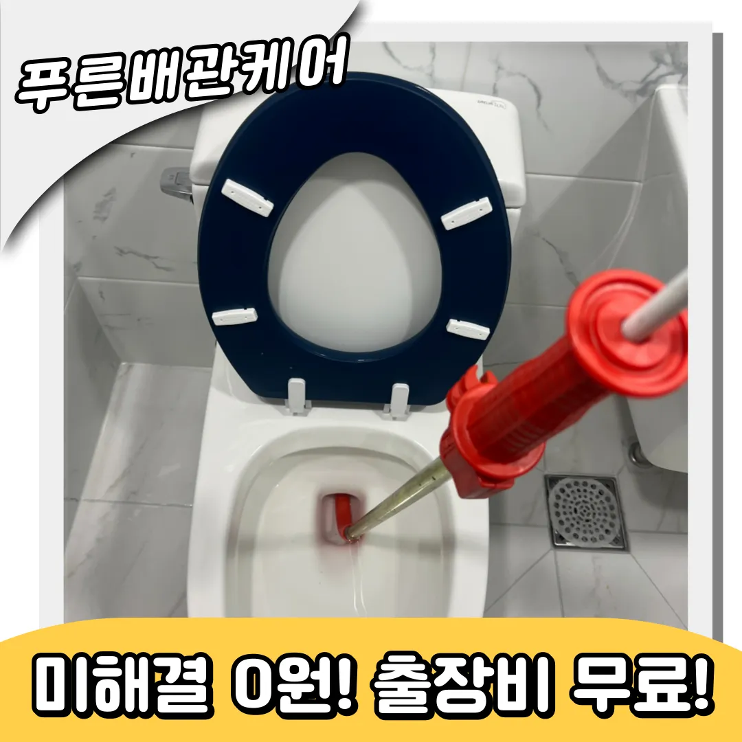 작전동변기막힘