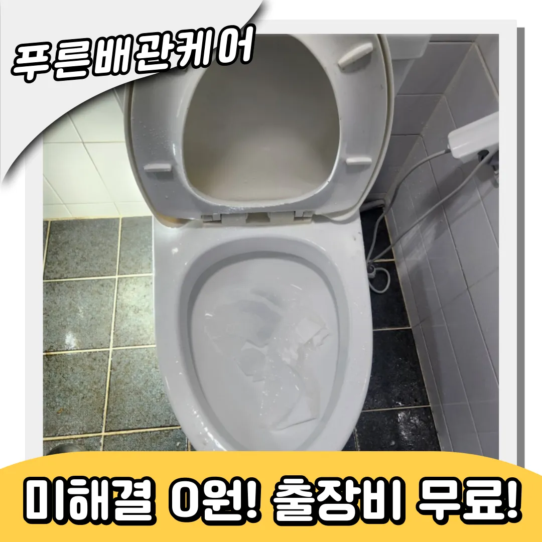 경서동변기막힘