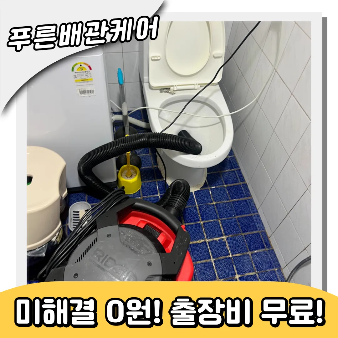 원창동변기막힘