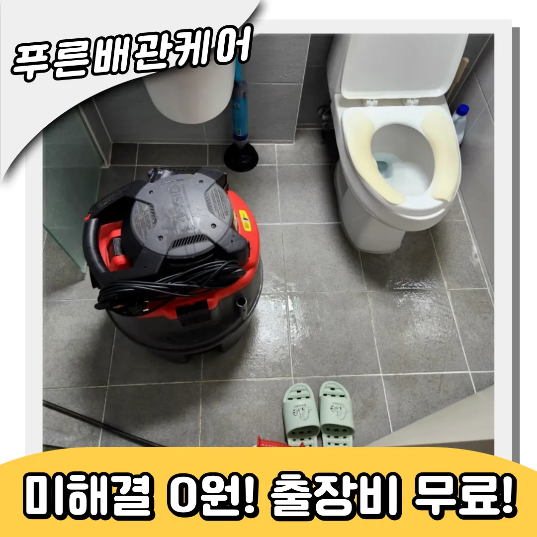 사직동변기역류